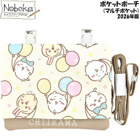 ちいかわ ポケットポーチ (マルチポケット) 2026年版【CW00418】/ 粧美堂 ショルダー付きマルチポケット ちいかわ移動ポケット ちいかわポシェット