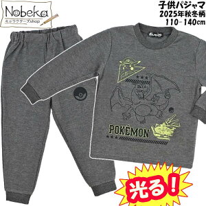 【送料無料】ポケモン 光る子供パジャマ 2025年秋冬柄【キャプテンピカチュウ&リザードン:ブラック:47630】/ 光るパジャマ 子供パジャマ ポケットモンスター ポケモンスーツ ポケモンパ