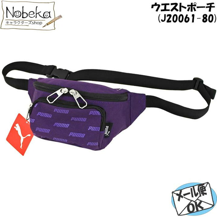 楽天市場 プーマ ウエストポーチ J061 80 パープル ウエストバッグ ボディバッグ ショルダー バッグ Puma Nobeka