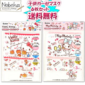 【送料無料】 子供ガーゼマスク キティ & マイメロディ 6枚セット / ガーゼマスク キッズマスク 子供マスク キッズガーゼマスク マスクセット マスク サンリオ