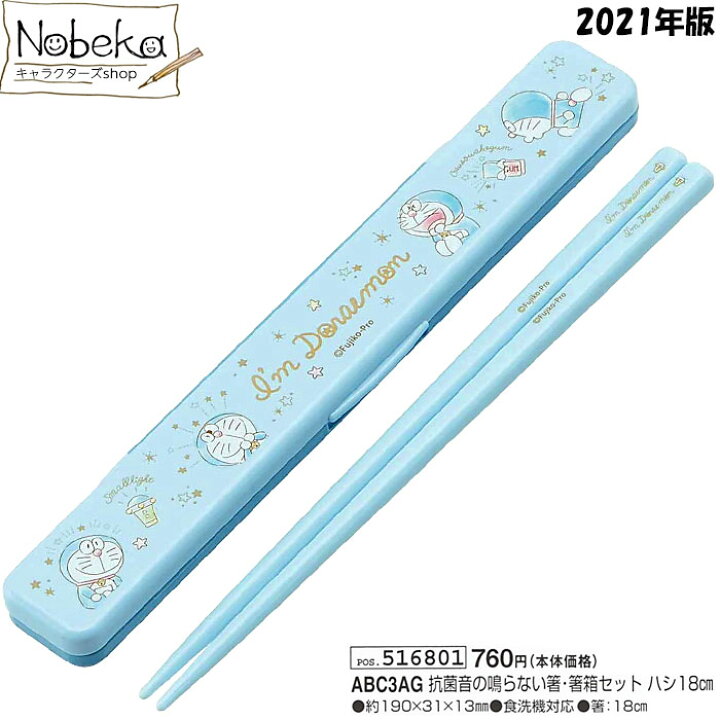楽天市場 ドラえもん 音の鳴らない箸 箸箱セット きらきらパステル 21年版 Abc3ag 食洗機対応 箸箱 箸 箸箱セット 箸 はし ハシ アイムドラえもん Nobeka