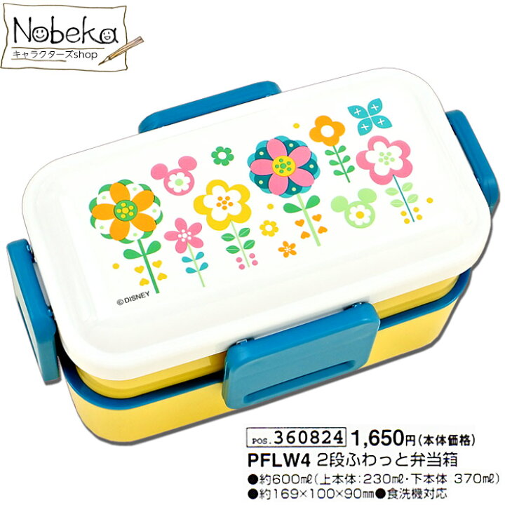 楽天市場 Pflw4 ミッキー ミツマル ガーデン 汁モレしにくい ２段ふわっと弁当箱 ２段 ふわっと弁当箱 ２段ランチボックス ２段弁当箱 ミッキーマウス ディズニー Nobeka