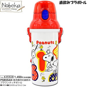 スヌーピー 水筒 ワンタッチの人気商品 通販 価格比較 価格 Com