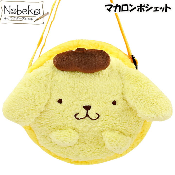 楽天市場 マカロンポシェット ポムポムプリン ぬいぐるみポシェット かわいいポシェット プリン サンリオ Nobeka