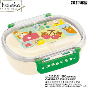 【QAF2BAAG】どうぶつの森 ふわっと弁当箱 【小判型】 2021年版 / 食洗機対応 ふわっとフタ タイトランチボックス どうもり どう森 あつもり あつ森