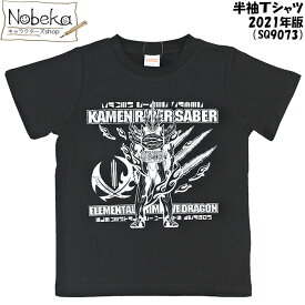 【アウトレット】 仮面ライダーセイバー 半袖Tシャツ 【SQ9073:ブラックxホワイト】 2021年版 1000円タイプ / 仮面ライダー セイバー キャラTシャツ 半袖シャツ Tシャツ