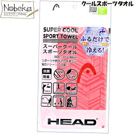 クールタオル HEAD 【ピンク】/ ヘッド スーパークールスポーツタオル ブランドタオル ブランドスポーツタオル