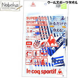 クールタオル le coq(ルコック) 【ホワイト×ネイビー】/ スーパークールスポーツタオル ブランドタオル ブランドスポーツタオル