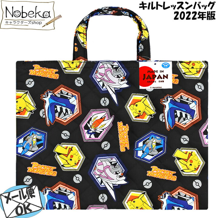 楽天市場 ポケモン 22年版 キルトレッスンバッグ ポケットモンスター レッスンバッグ Nobeka
