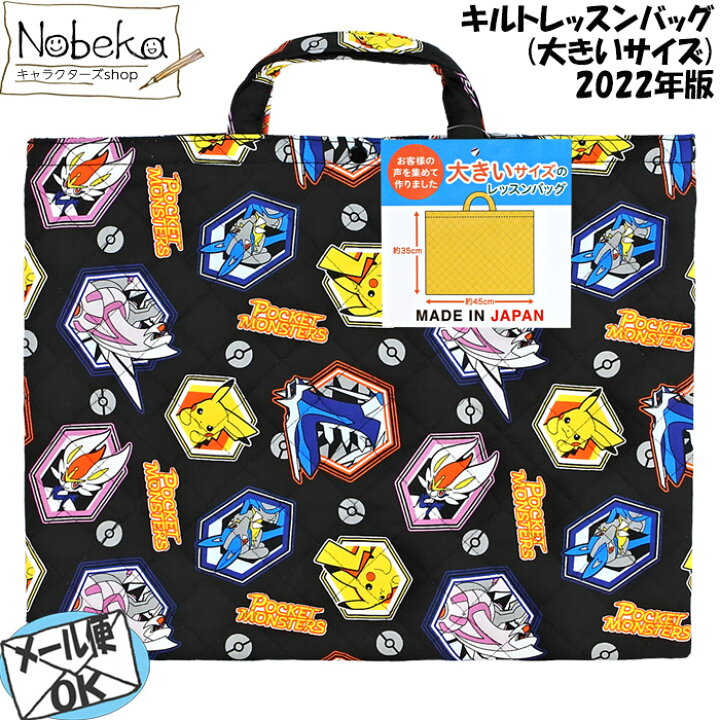 楽天市場 ポケモン 22年版 キルトレッスンバッグ 大サイズ ポケットモンスター レッスンバッグ Nobeka