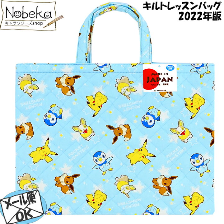 楽天市場 ポケモン 22年版 キルトレッスンバッグ サックス ポケットモンスター レッスンバッグ Nobeka