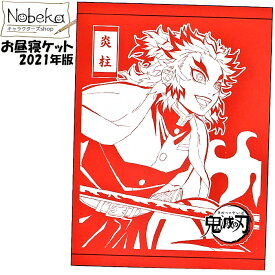 楽天市場 鬼滅の刃鬼滅の刃 タオルケットの通販 楽天市場 鬼滅の刃鬼滅の刃 タオルケットの通販
