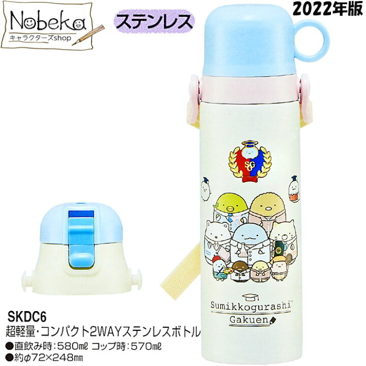 楽天市場】すみっコぐらし(すみっコ学園) 2WAYステンレスボトル 580ml 2022年版【SKDC6】/ ステンレスボトル ステンレス水筒 水筒 サンエックス ランチ すみっコ : Nobeka