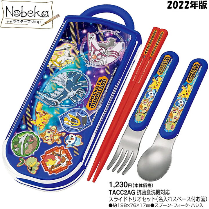 楽天市場 ポケモン トリオセット 22年版 Tacc2ag 食洗機対応 スライド式 箸 はし ハシ スプーン フォーク ランチ ポケットモンスター Nobeka