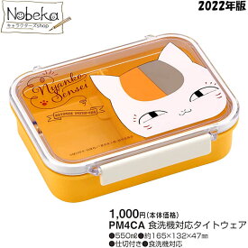 夏目友人帳 ランチボックス(タイトウェア 550ml) 2022年版 【PM4CA】/ 食洗機対応 弁当箱 保存容器 おかず入れ 果物入れ ランチボックス ランチ ニャンコ先生 にゃんこ先生 猫 ねこ ネコ