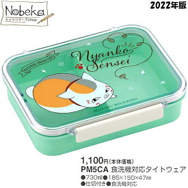 夏目友人帳 ランチボックス(タイトウェア 730ml) 2022年版 【PM5CA】/ 食洗機対応 弁当箱 保存容器 おかず入れ 果物入れ ランチボックス ランチ ニャンコ先生 にゃんこ先生 猫 ねこ ネコ