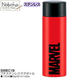 【SMBC1B】 ステンレスボトル (ポケットステンレスマグボトル) マーベル / ステンレス水筒 ミニサイズボトル プチボトル ミニボトル コンパクトボトル 水筒 ランチ MARVEL