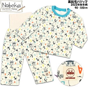 アンパンマン 裏起毛パジャマ 【ブルー】 2022年秋冬柄 90-100cm / 腹巻付き裏起毛長袖パジャマ ベビーパジャマ キッズパジャマ 長袖パジャマ 子供パジャマ パジャマ 服 あんぱんまん