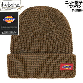 Dickies ニット帽子 【あぜ編み:ブラウン】/ ディッキーズ ニット帽 帽子 キャップ