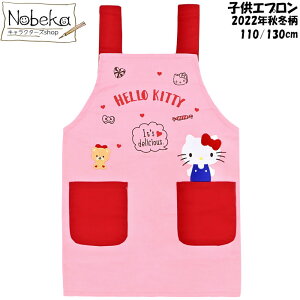 子供エプロン キティ 2022年秋冬柄 【41855:ピンク】 110cm 130cm / キッズエプロン エプロン ハローキティ サンリオ