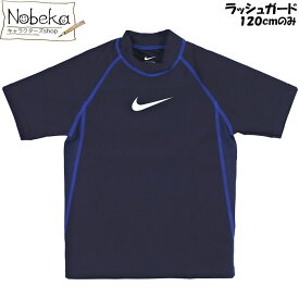 【アウトレット120cmのみ】 子供水着 ラッシュガード NIKE ネイビー 120cm / キッズ 水着 スイムウェア 半袖ラッシュガード 半袖ラッシュTシャツ 子供 ナイキ