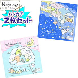 【2枚組】 すみっコぐらし ハンカチ 【星空さんぽ】/ はんかち キッズハンカチ キッズ 子供 すみっコ サンエックス