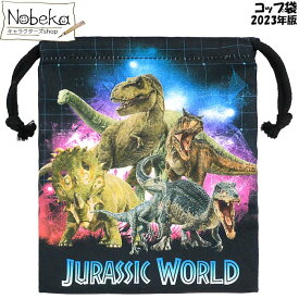 ジュラシックワールド コップ袋 2023年版 / 巾着S コップ入れ 恐竜 ジュラシックワールドコップ袋