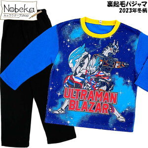【★ブレーザー完結感謝祭★】ウルトラマンブレーザー 裏起毛パジャマ 2023年冬柄 / 長袖パジャマ パジャマ ウルトラマン ブレーザー ウルトラマンブレーザーパジャマ ブレーザー変身パジ