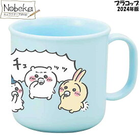 ちいかわ プラコップ 2024年版 【C-1】 / プラカップ カップ コップ ランチ ちいかわグッズ ちいかわプラコップ