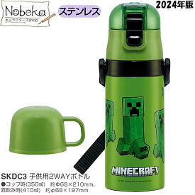 マインクラフト 子供用2WAYステンレスボトル 350/420ml 2024年版【SKDC3】/ 2WAYステンレスボトル 2WAYステンレス水筒 2WAYボトル ステンレスボトル 水筒 ランチ マイクラ Minecraft マイクラグッズ マイクラステンレスボトル