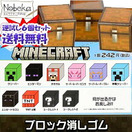 【送料無料】【6個セット】 マインクラフト ブロック消しゴム 2026年 / マイクラ ブロック 消しゴム ケシ…