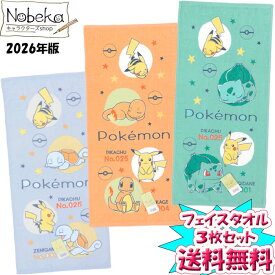 【送料無料】【3枚組】 ポケモン（ぽこ あ ポケモン柄）フェイスタオル 2026年版【ピカチュウ＆フシギダネ＆ヒトカゲ＆ゼニガメ】 / ポケットモンスター タオル