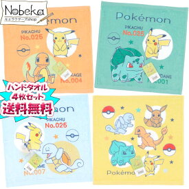 【送料無料】【4枚組】 ポケモン（ぽこ あ ポケモン柄)）ハンドタオル 2026年版【ピカチュウ＆フシギダネ＆ヒトカゲ＆ゼニガメ】 / ポケットモンスター タオル