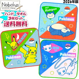 【送料無料】【3枚組】 ポケモン（ぽこ あ ポケモン柄） タオルハンカチ（プチタオル） 2026年版【ピカチュウ＆カビゴン＆ミュウ】 / ポケットモンスター タオル