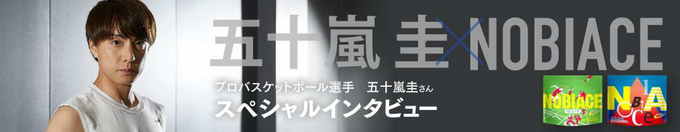 プロバスケットボール選手五十嵐圭さんインタビュー