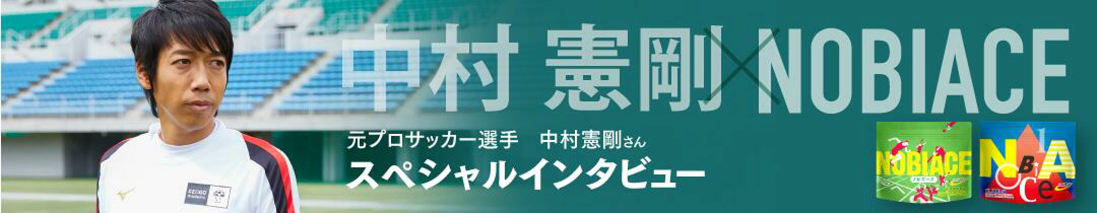 元プロサッカー選手中村憲剛さんインタビュー