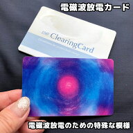 当店一番人気の電磁波防止グッズ「電磁波放電カード」1回5分でお手軽ケア・カードタイプで持ち歩きも簡単