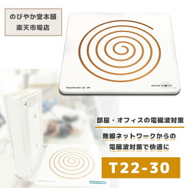 無線ネットワークの電磁波から理想的な環境！「T22-30」Wifi ルーター / 設置 / 電磁波 快適 / オフィス 自宅　電磁波 対策 / 置くだけ簡単 半径10m対応