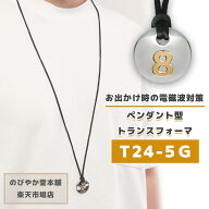 場所を選ばないペンダント型電磁波対策グッズ【T24-5G】ネックレス 電磁波 対策 / 電磁波 電磁波 過敏 影…