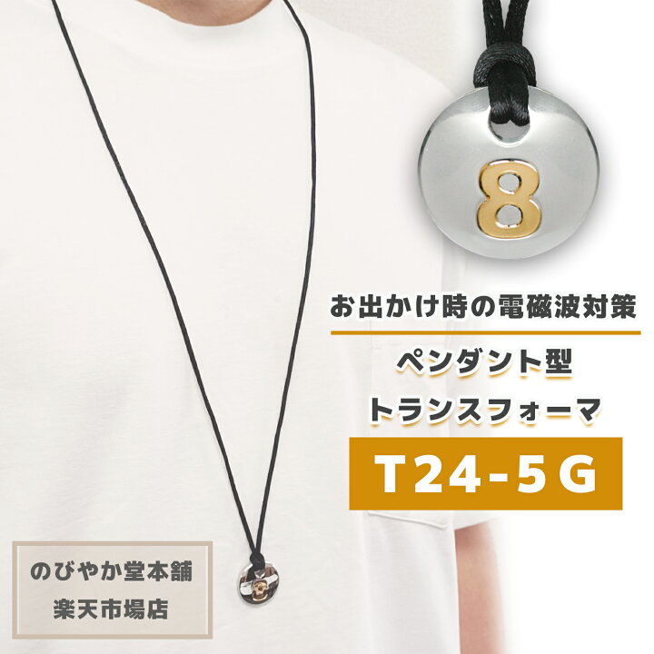 楽天市場】場所を選ばないペンダント型電磁波対策グッズ【T24-5G 