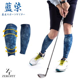 スポーツゲイター 藍染 着圧 ふくらはぎ サポーター ゼロフィット スポーツ ゴルフ ジャパンブルー メンズ レディース ランニング ZEROFIT