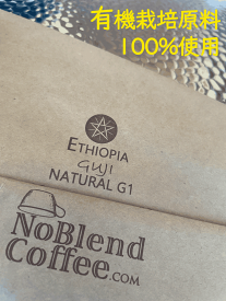【世界上位1％エチオピア最高級コーヒー豆　新登場!】NoBlendCoffee エチオピア GUJI ナチュラル グレードG1(最高レベル) 有機栽培原料100％使用 スペシャルティ コーヒー豆 【無料配送-自家焙煎 豆のまま 400g】　コーヒー豆お試し　コーヒー豆ギフト