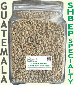 【世界TOP1% コーヒー生豆 新発売！】NoBlendCoffee (Qグレーダー管理工房) グアテマラ スペシャルティ コーヒー生豆《イエローカトゥアイ最高等級 SHB EP (ヨーロッパ品質基準）新豆-直輸入【生豆 900g】 スペシャルティ コーヒー 生豆 自家焙煎用生豆 高級コーヒー生豆