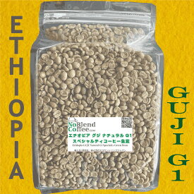 【世界TOP1%コーヒー生豆】NoBlendCoffee エチオピア GUJIナチュラルG1 Qグレード 有機栽培原料100％使用 TOPスペシャルティ コーヒー生豆　BULIYE農園【生豆 - 900g】厚生労働省食品検査済み コーヒー 生豆 自家焙煎用生豆