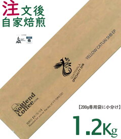 【世界TOP1%コーヒー豆新登場】NoBlendCoffee グアテマラ《イエローカトゥアイ最高等級 SHB EP (ヨーロッパ品質基準）TOPスペシャルティ シングルオリジン【厚生省残留農薬ZERO検査済み/注文後自家焙煎珈琲豆無料配送-豆のまま1.2Kg】コーヒー豆お試し コーヒー豆ギフト