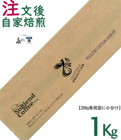【世界TOP1%コーヒー豆新登場】NoBlendCoffee グアテマラ《イエローカトゥアイ最高等級 SHB EP (ヨーロッパ品質基準）TOPスペシャルティ シングルオリジン【厚生省残留農薬ZERO検査済み/注文後自家焙煎珈琲豆無料配送-豆のまま 1Kg】コーヒー豆お試し コーヒー豆ギフト
