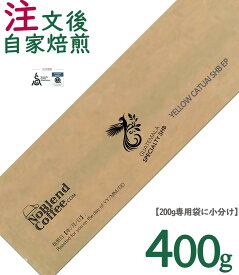 【世界TOP1%コーヒー豆新登場】NoBlendCoffee グアテマラ《イエローカトゥアイ最高等級 SHB EP (ヨーロッパ品質基準）TOPスペシャルティ シングルオリジン【厚生省残留農薬ZERO検査済み/注文後自家焙煎珈琲豆無料配送-豆のまま 400g】コーヒー豆お試し コーヒー豆ギフト