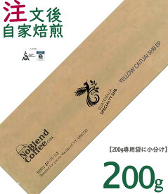 【世界TOP1%コーヒー豆新登場】NoBlendCoffee グアテマラ《イエローカトゥアイ最高等級 SHB EP (ヨーロッパ品質基準）TOPスペシャルティ シングルオリジン【厚生省残留農薬ZERO検査済み/注文後自家焙煎珈琲豆無料配送-豆のまま 200g】コーヒー豆お試し コーヒー豆ギフト