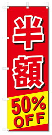 のぼり　のぼり旗　50％OFF 半額セール (W600×H1800)