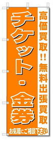 のぼり　のぼり旗　チケット・金券　 (W600×H1800)リサイクル・回収